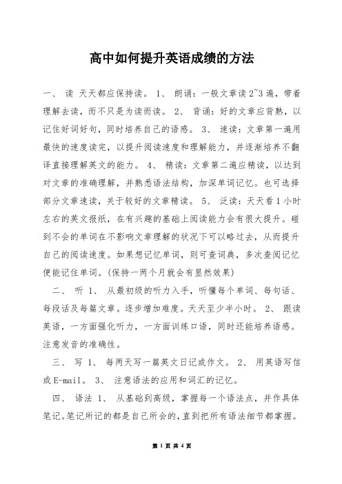 高中如何提升英语成绩的方法