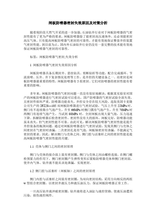 闸板防喷器密封失效原因及对策分析