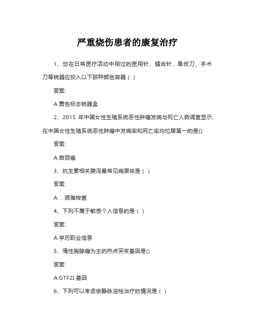 2023华医网习题答案 严重烧伤患者的康复治疗