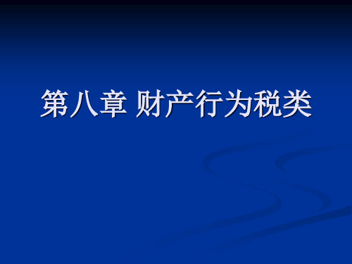 第八章财产行为税类课件