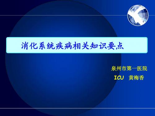 消化系统疾病相关知识要点