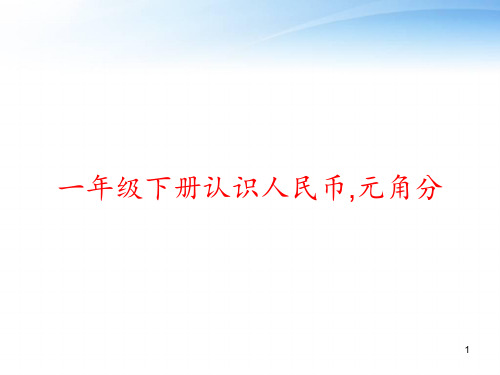 一年级下册认识人民币,元角分 ppt课件