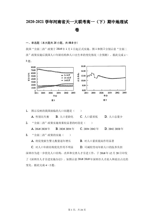 2020-2021学年河南省天一大联考高一(下)期中地理试卷(附答案详解)