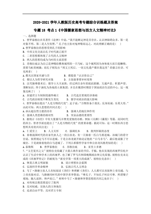 2020-2021学年人教版历史高考专题综合训练题及答案(专题18 考点1《中国儒家思想与西方人文精神对比》)