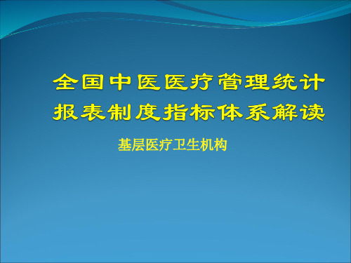 全国中医医疗管理统计报表制度指标体系解读基层医疗卫生机构ppt医学课件