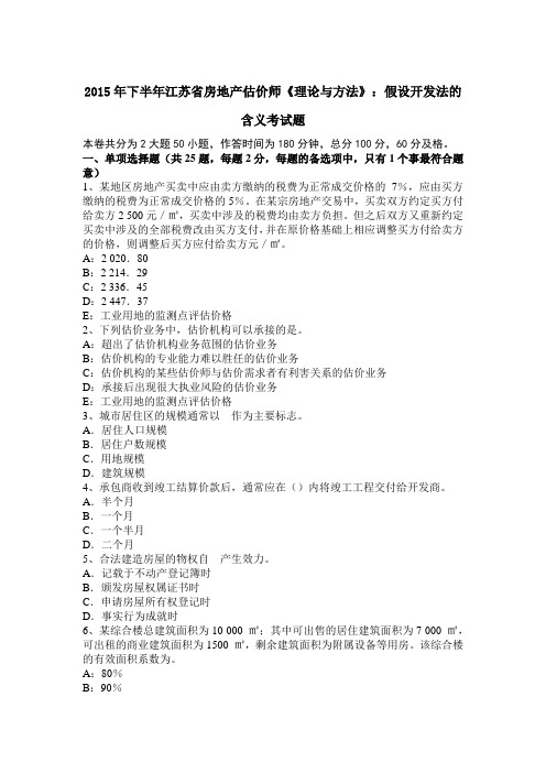 2015年下半年江苏省房地产估价师《理论与方法》：假设开发法的含义考试题