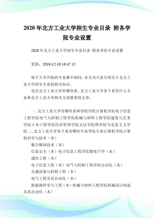 2020年北方工业大学招生专业目录 附各学院专业设置.doc