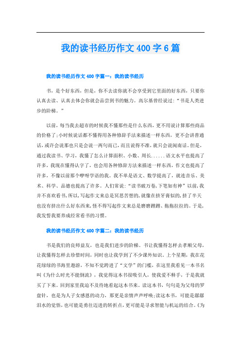 我的读书经历作文400字6篇