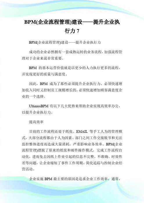 BPM(企业流程管理)建设——提升企业执行力7.doc