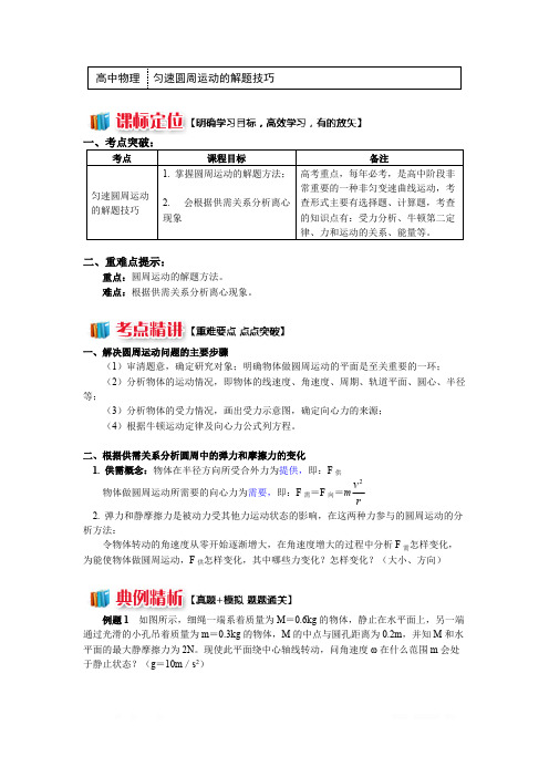 高一：第二章 第2节 匀速圆周运动的向心力和向心加速度2 匀速圆周运动的解题技巧(讲义)