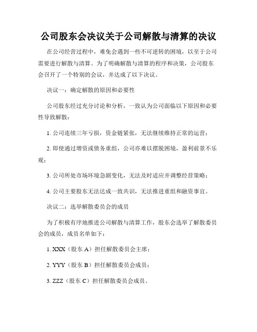 公司股东会决议关于公司解散与清算的决议