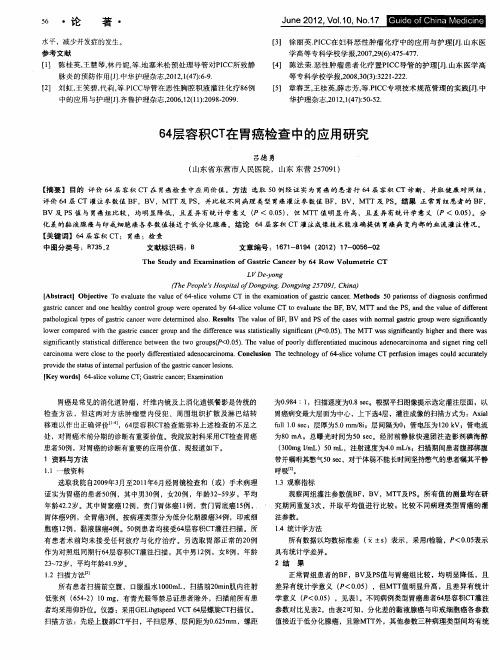 64层容积CT在胃癌检查中的应用研究