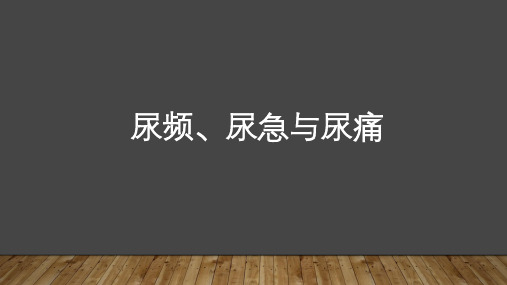 尿频、尿急与尿痛