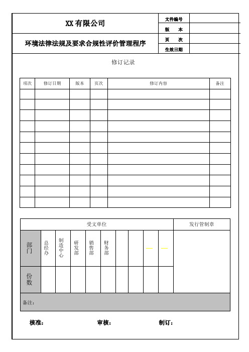 环境法律法规及要求合规性评价管理程序