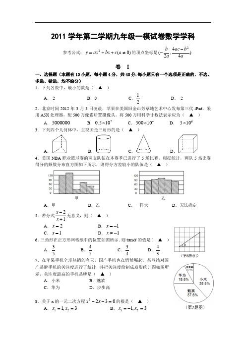 【初中数学】浙江省温州地区2011-2012学年第二学期九年级一模数学学科试卷 浙科版