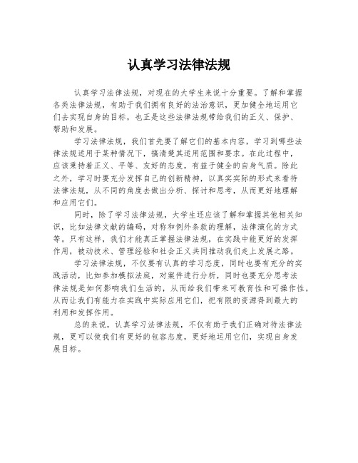 认真学习法律法规