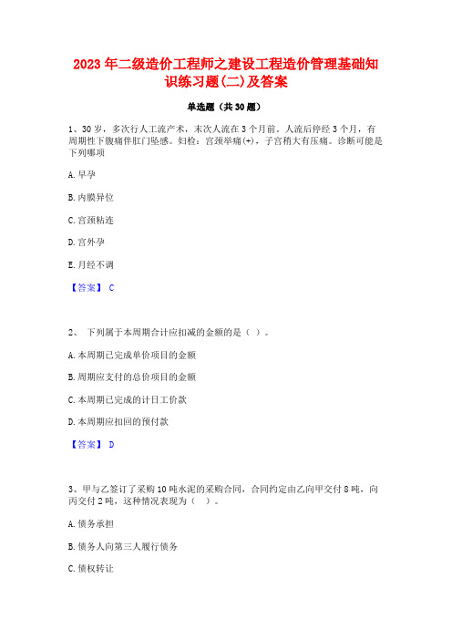 2023年二级造价工程师之建设工程造价管理基础知识练习题(二)及答案