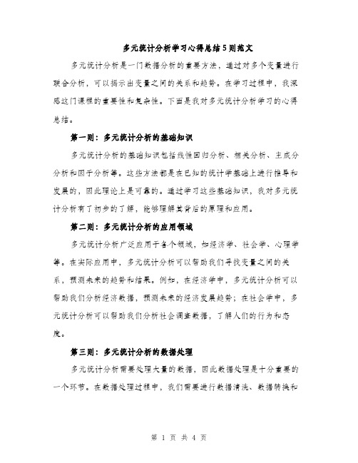 多元统计分析学习心得总结5则范文（二篇）