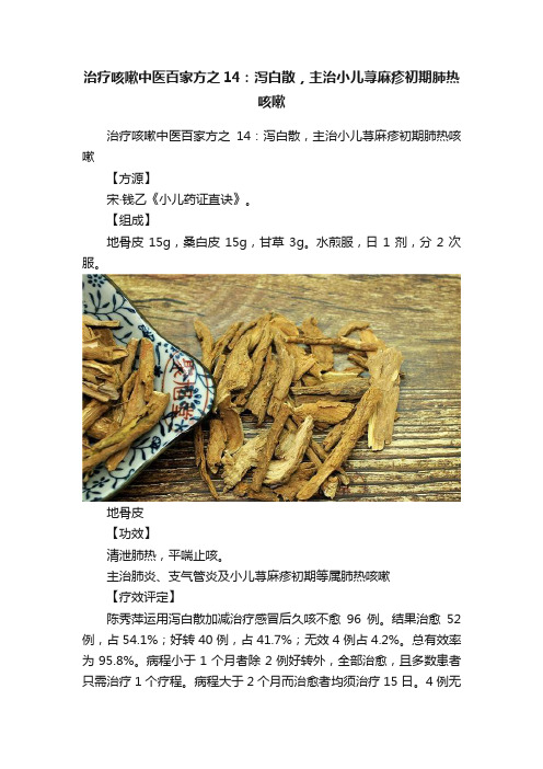 治疗咳嗽中医百家方之14：泻白散，主治小儿荨麻疹初期肺热咳嗽