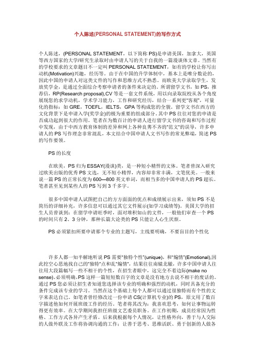 个人陈述(PERSONAL STATEMENT)的写作方式