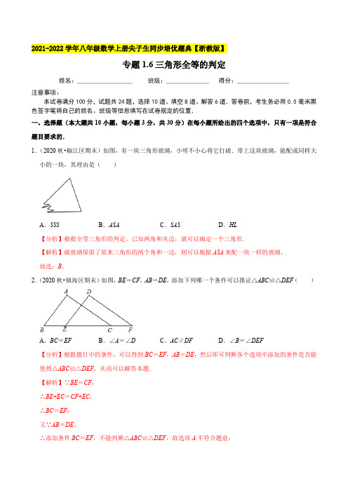 专题16三角形全等的判定-2021-2022学年八年级数学上(解析版)【浙教版】