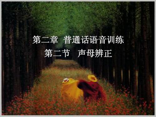 第二章 普通话语音二