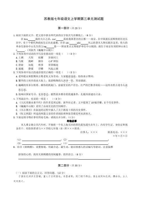 苏教版七年级语文上学期第三单元测试题