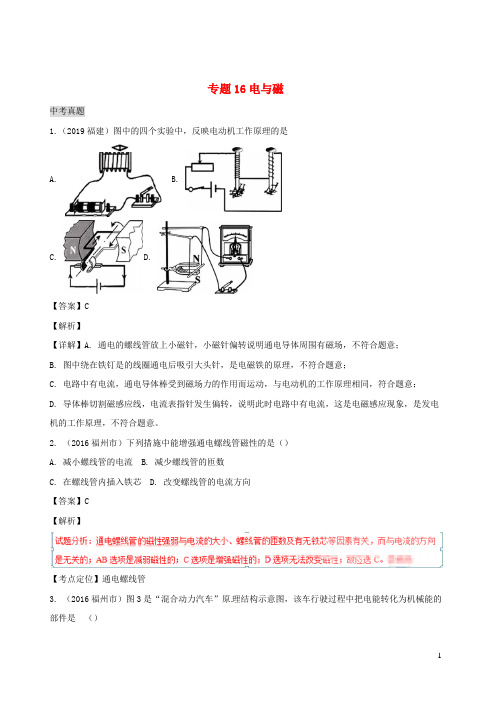 福建省5年2016_2020中考物理1年模拟真题分类汇编专题16电与磁含解析