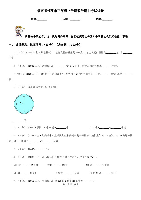 湖南省郴州市三年级 上学期数学期中考试试卷