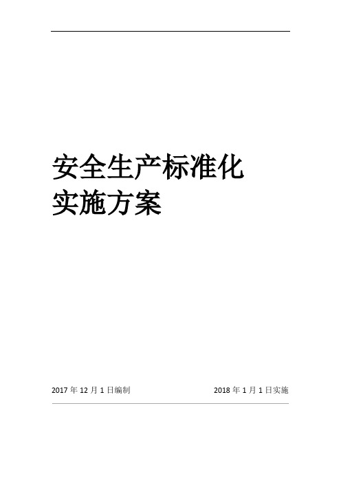 12018年安全生产标准化工作实施方案