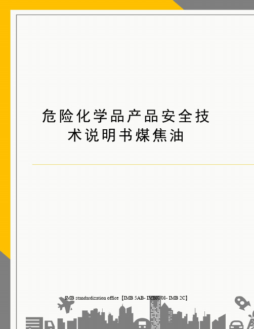 危险化学品产品安全技术说明书煤焦油