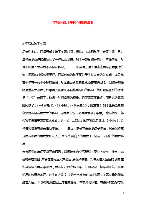 幼儿园学前教育学龄前幼儿午睡习惯的改变.doc