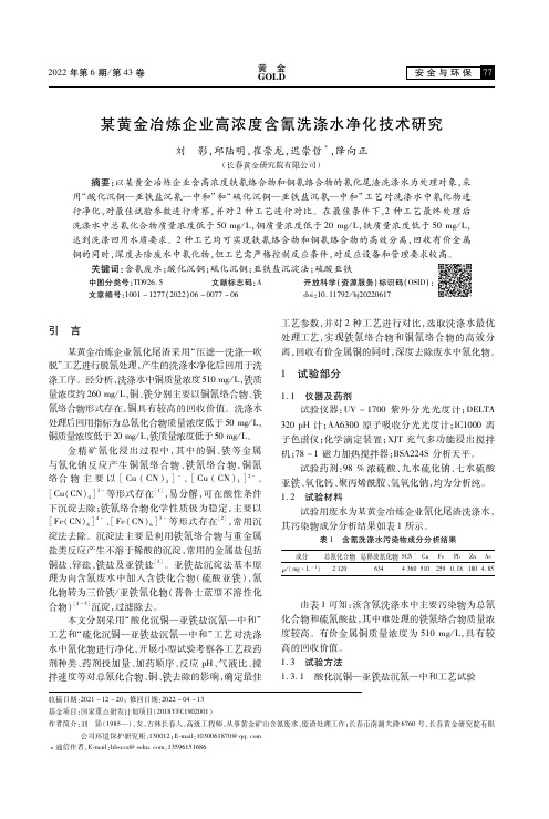 某黄金冶炼企业高浓度含氰洗涤水净化技术研究