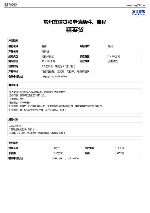 《精英贷》常州宜信-无抵押贷款-申请条件、材料、流程、利率