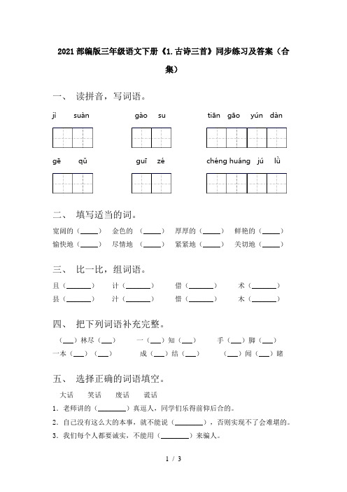 2021部编版三年级语文下册《1.古诗三首》同步练习及答案(合集)