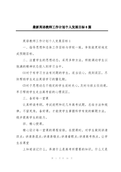 最新英语教师工作计划个人发展目标6篇