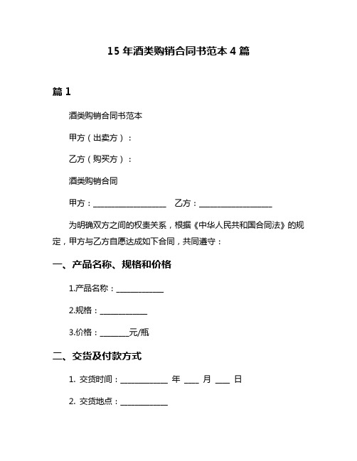 15年酒类购销合同书范本4篇