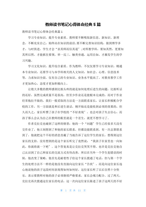 教师读书笔记心得体会经典5篇