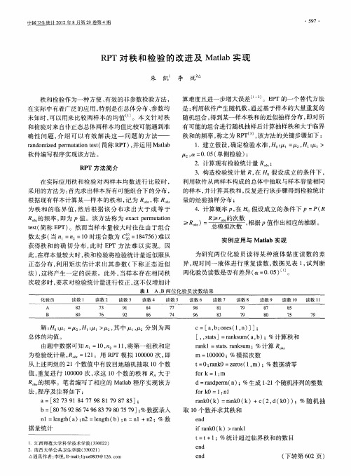 RPT对秩和检验的改进及Matlab实现