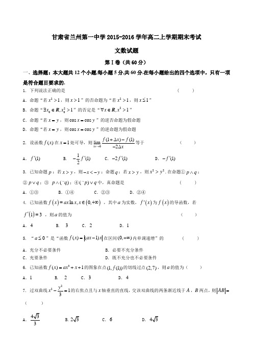 【全国百强校】甘肃省兰州第一中学2015-2016学年高二上学期期末考试文数试题(原卷版)