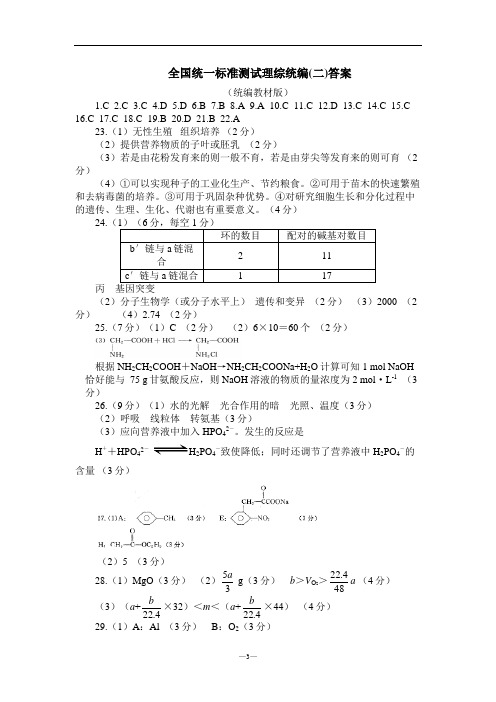 全国统一标准测试理综统编(二)答案