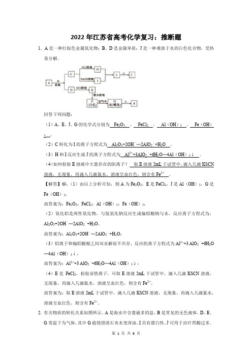 2022年江苏省高考化学复习：推断题