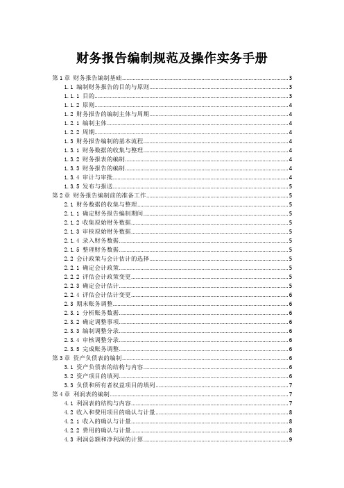 财务报告编制规范及操作实务手册