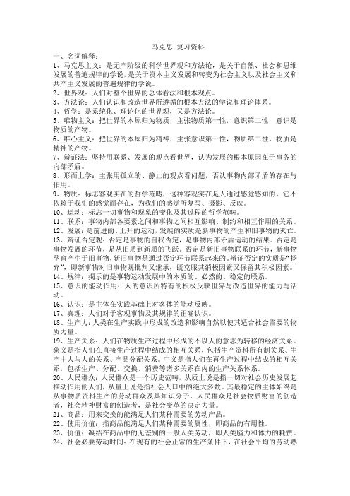 马克思 复习资料