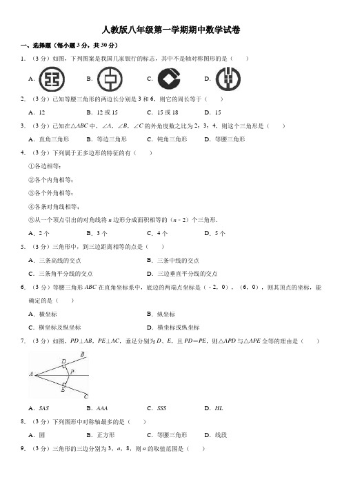 人教版八年级第一学期期中数学试卷及答案三