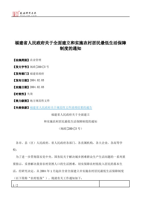 福建省人民政府关于全面建立和实施农村居民最低生活保障制度的通知