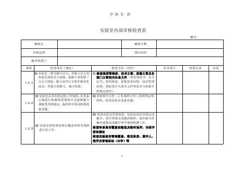 实验室内审检查表(最新准则)(2020年整理).pptx