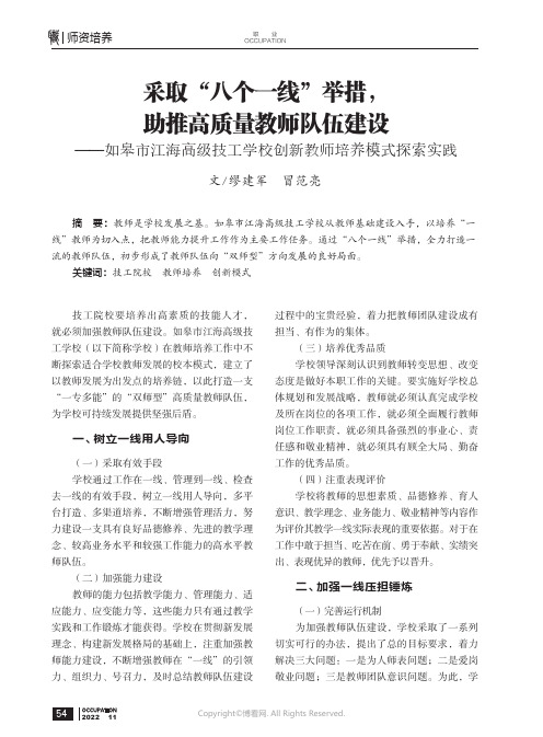 采取“八个一线”举措，助推高质量教师队伍建设——如皋市江海高级技工学校创新教师培养模式探索实践