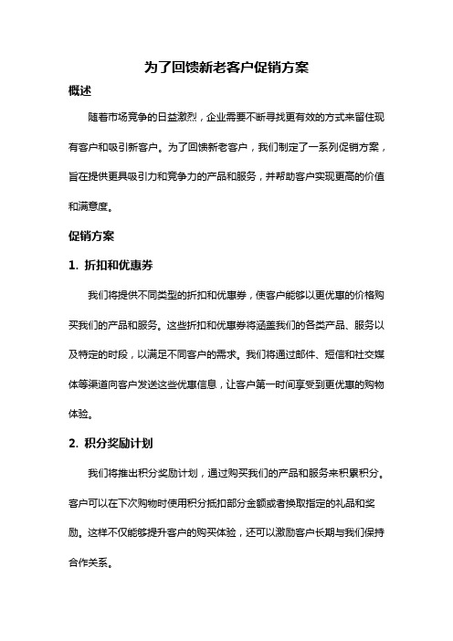 为了回馈新老客户促销方案