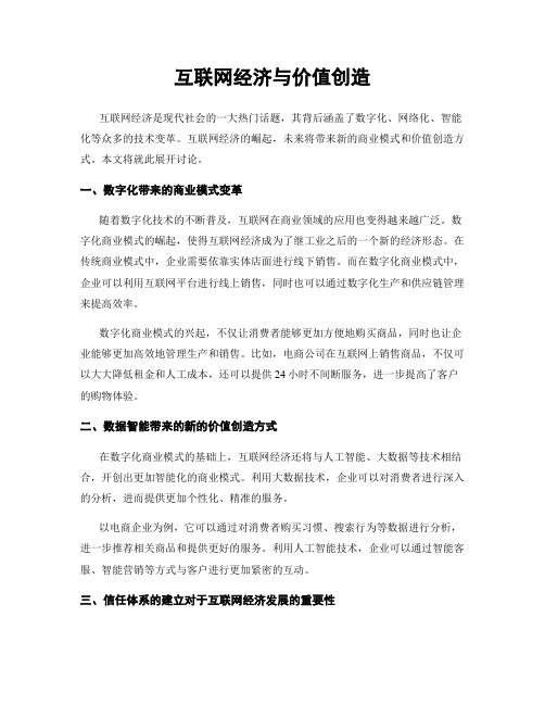 互联网经济与价值创造